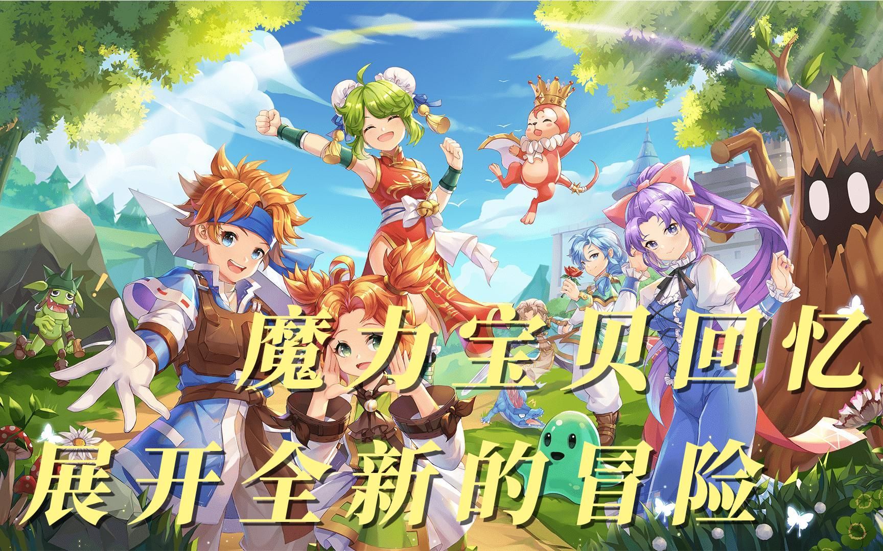 魔力宝贝回忆手机版
