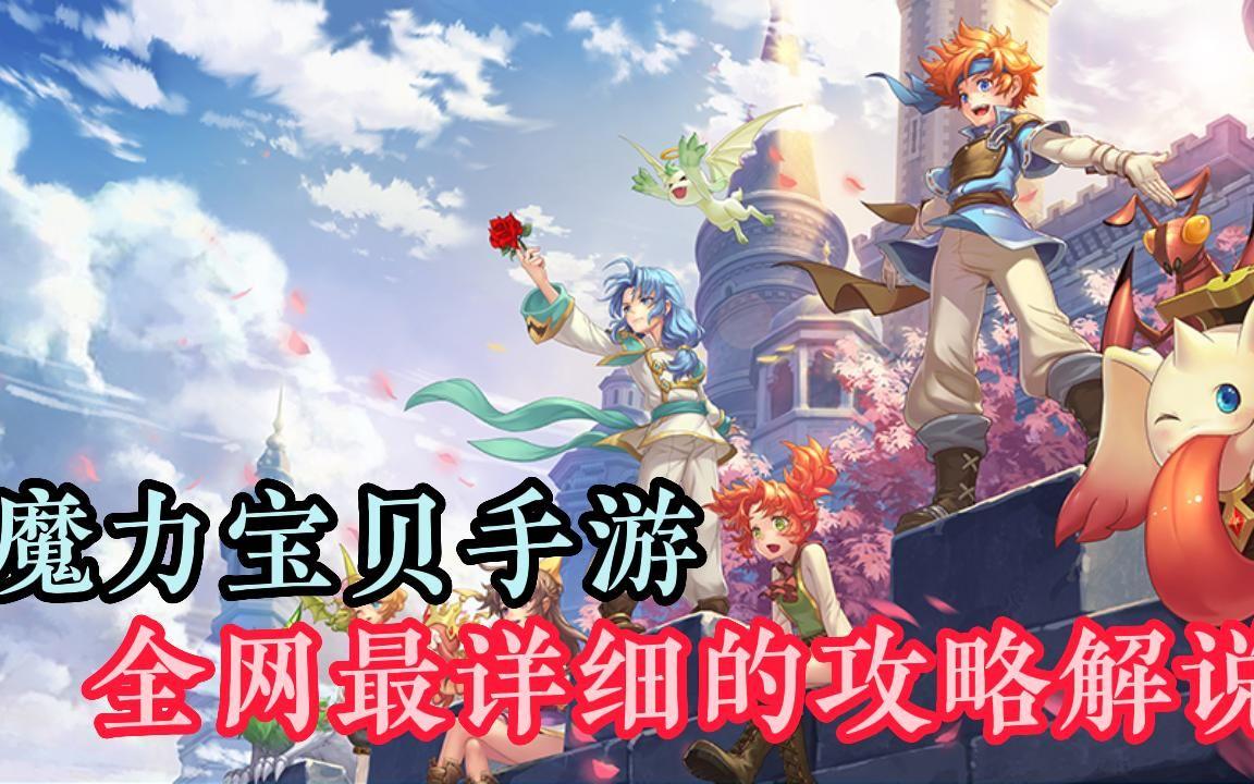 魔力宝贝手游最新版本攻略